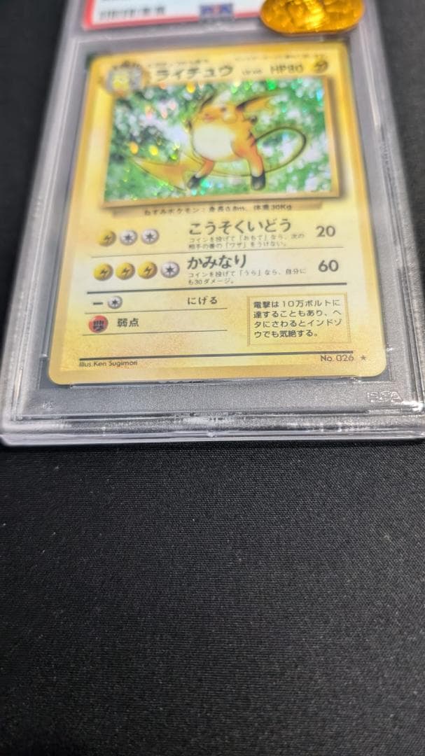 み*み様 ポケモンカード PSA9 ライチュウ 旧裏