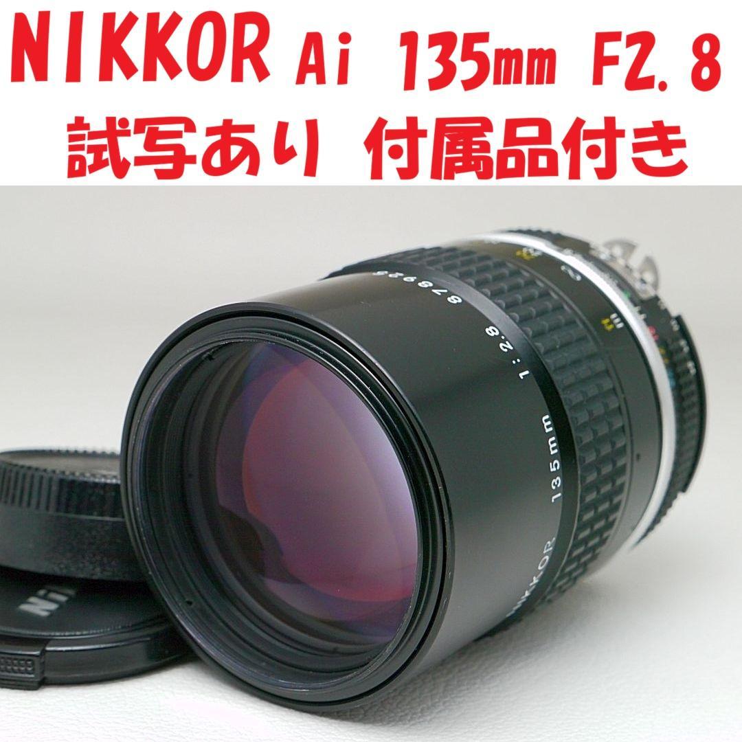 Nikon Ai NIKKOR 135mm F2.8 試写あり 中古良品