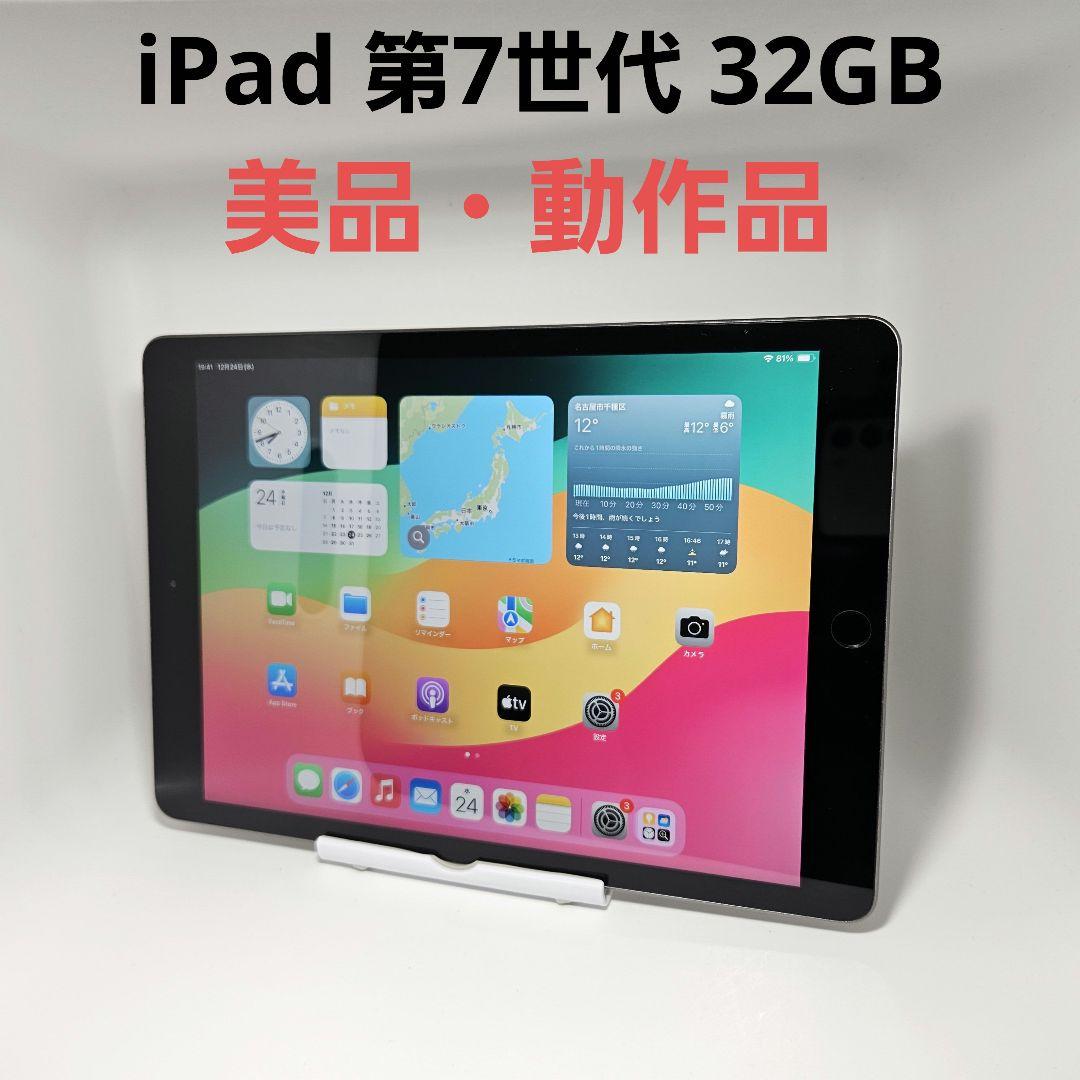 美品 動作品 iPad 第7世代 スペースグレイ 32GB MW742J/A