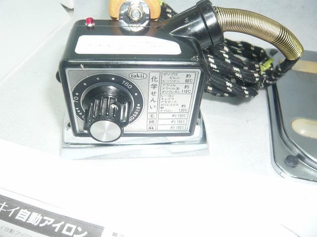 タキイ 7型自動アイロン　和裁　洋裁　洋裁教室予備品　美品