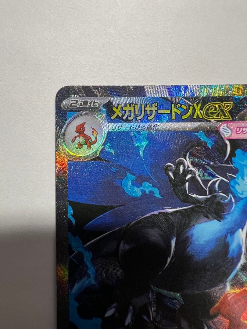 メガリザードンX ex sar 極美品