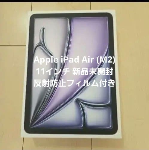 Apple iPad Air (M2) 11インチ 新品未開封　保護フィルム付き