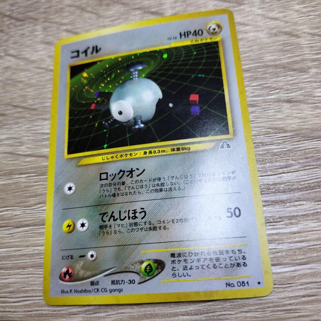 neoシリーズのコイル ★ 拡張パック第2弾 遺跡をこえて…