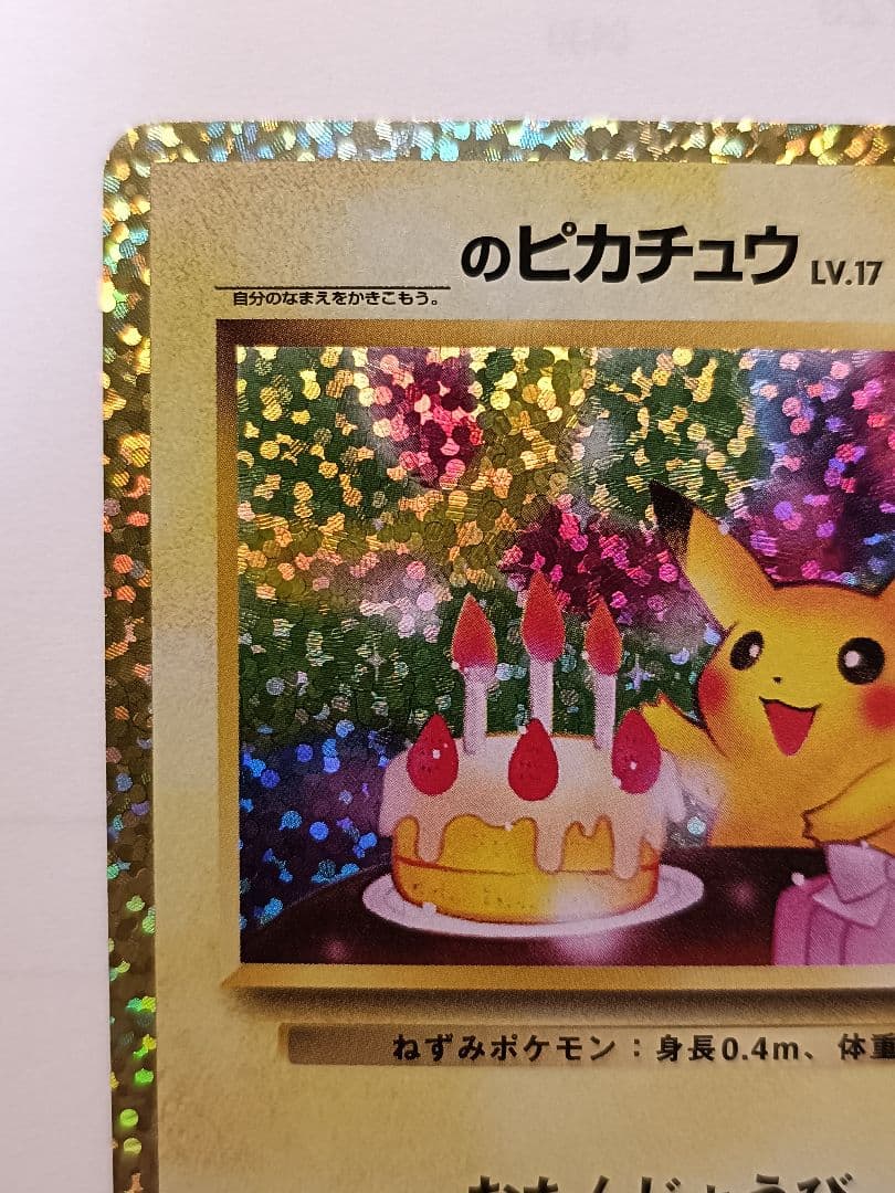おたんじょうびピカチュウ 25th anniversary　 007/025