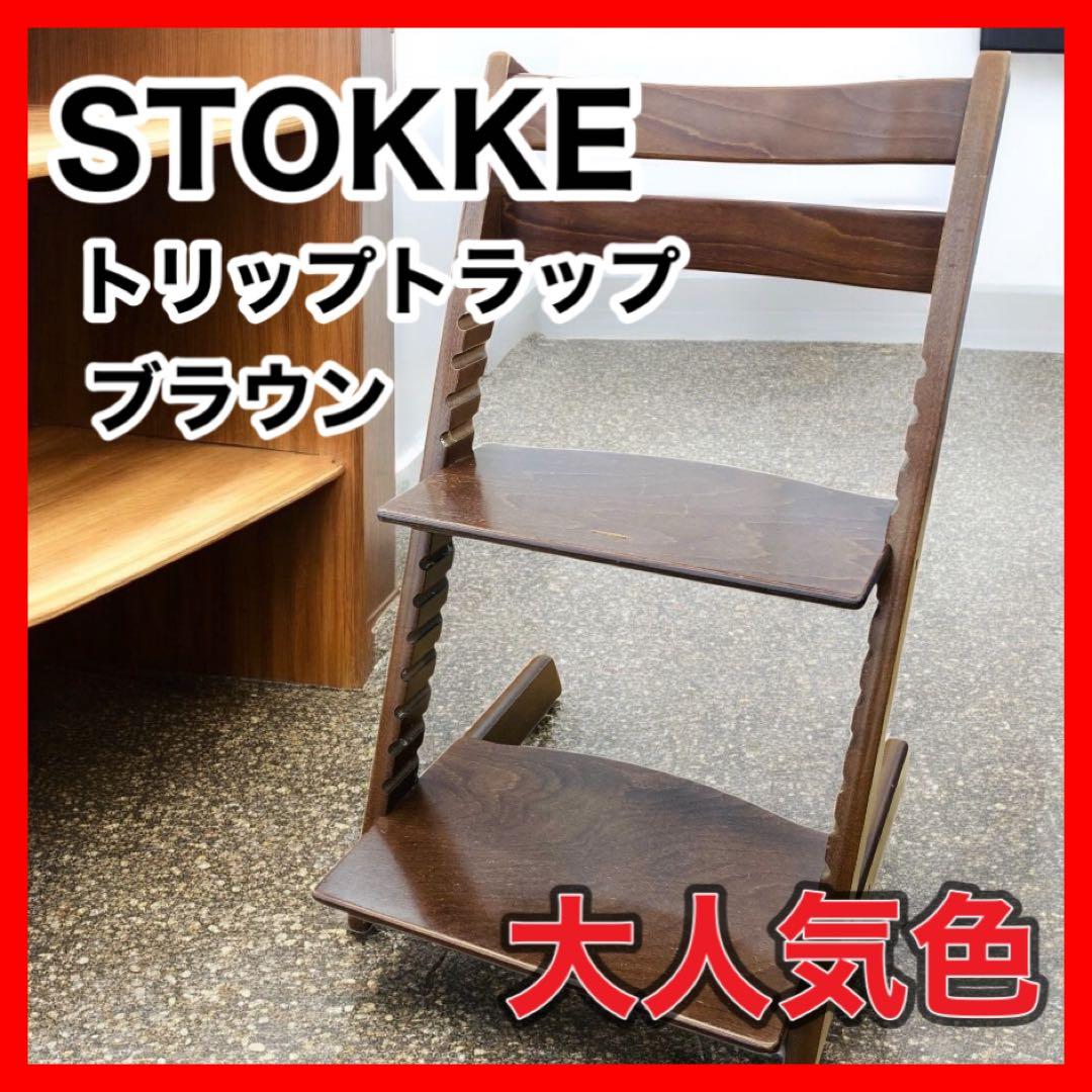 STOKK ストッケ　トリップトラップ　イス　ブラウン　茶