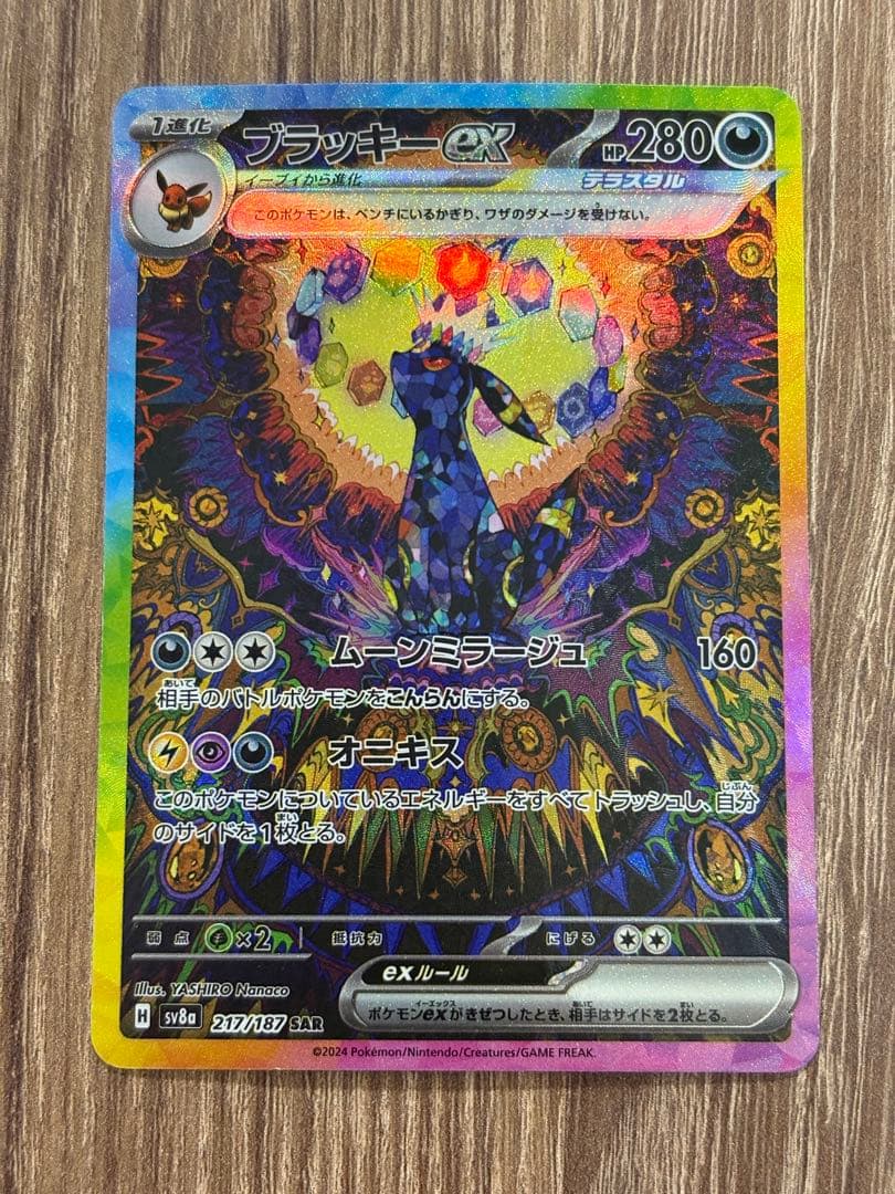 ブラッキーex SAR sv8a 217/187