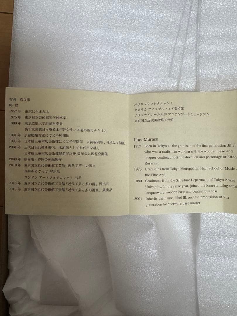 村瀬治兵衛　盆