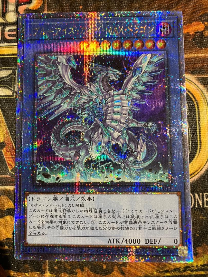 ブルーアイズカオスMAXドラゴン クオシク QCDB-JP013