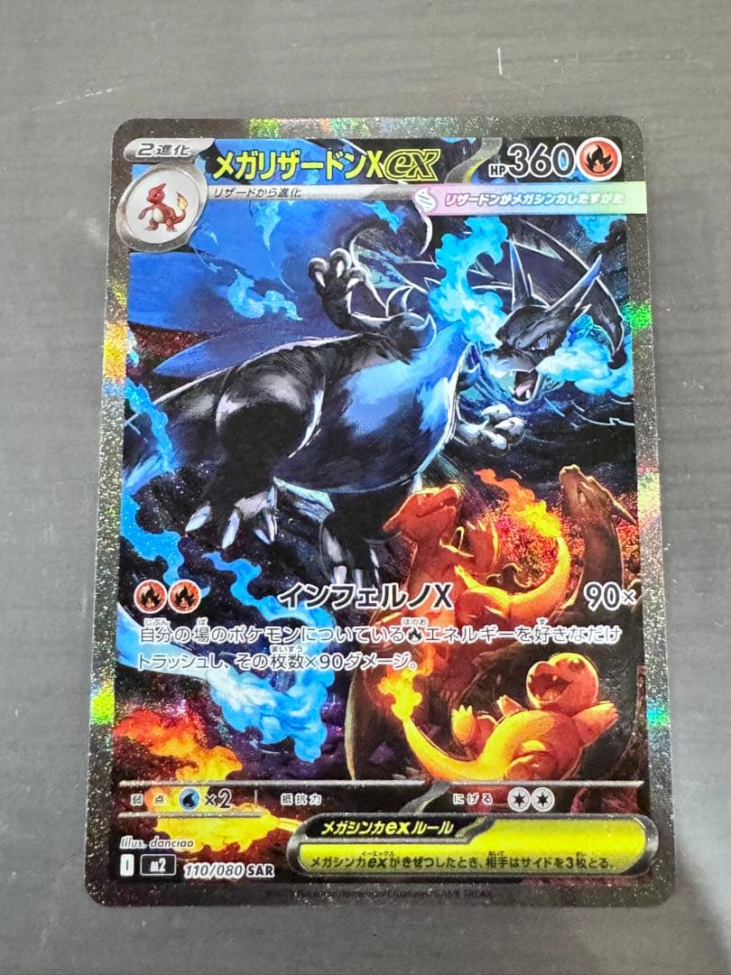 ポケモンカードゲーム　メガリザードンex SAR