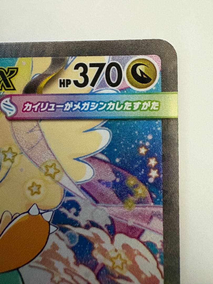 こ*ん様 メガカイリューex 246/193 SAR MEGAドリームex ポケ