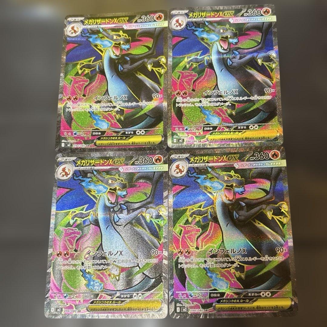 メガリザードンX ex SR {094/080} [M2] 4枚セット