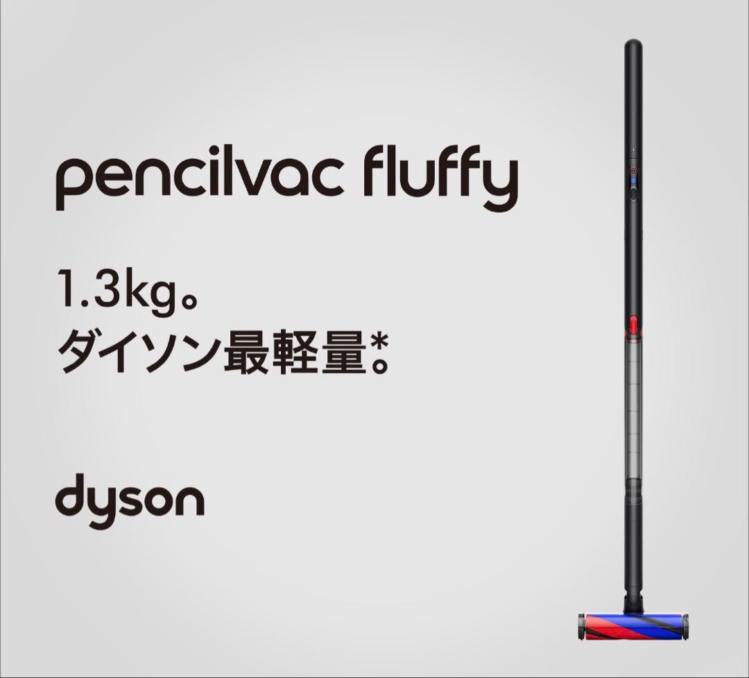 掃除機・クリーナー Dyson pencilvac fluffy 1.3kg