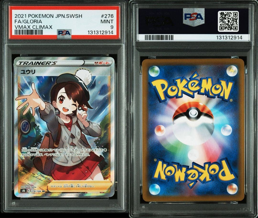 ユウリ SR S8b VMAXクライマックス 276/184 psa9