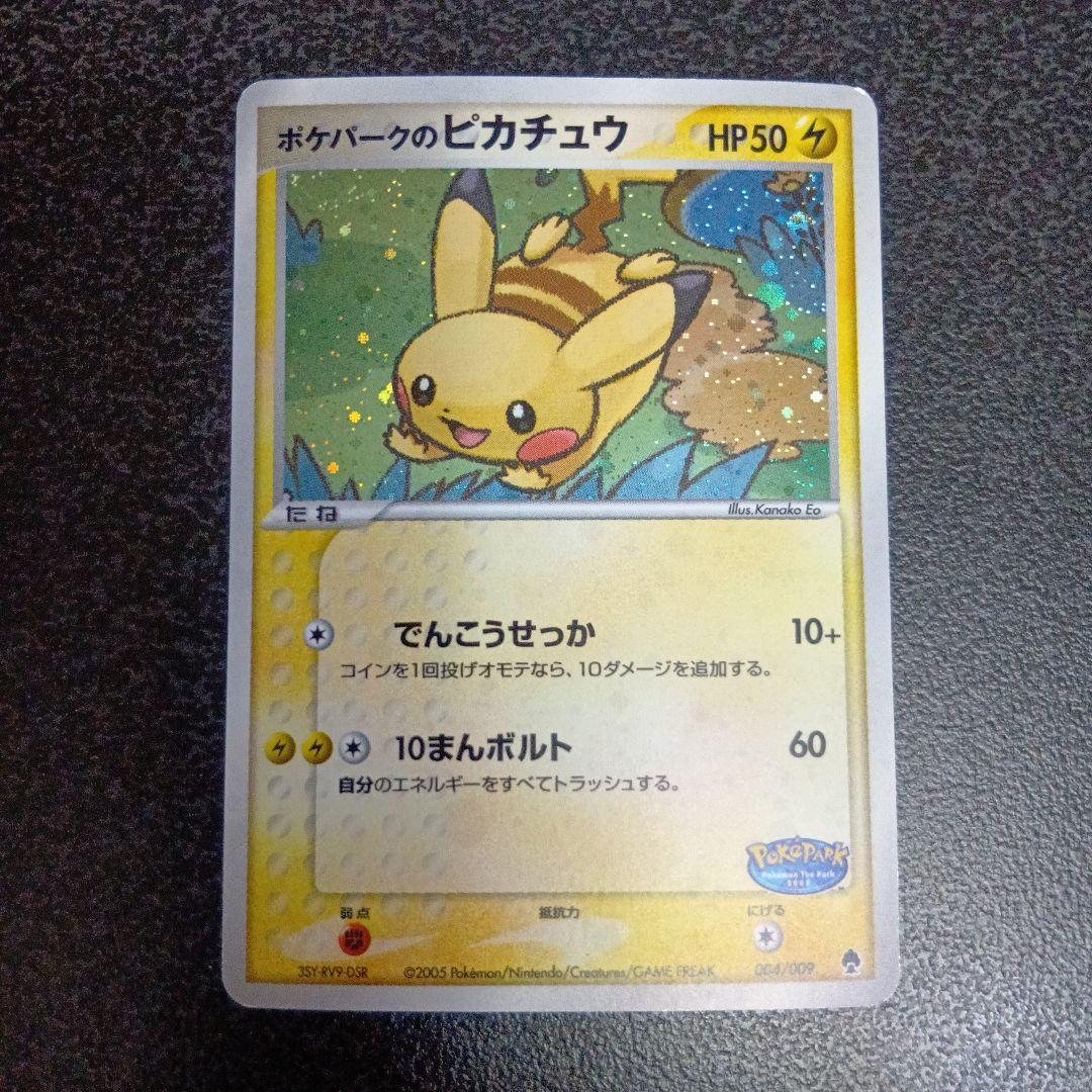 ポケパークのピカチュウ　ポケパークプレミアムファイル 004/009　2005年