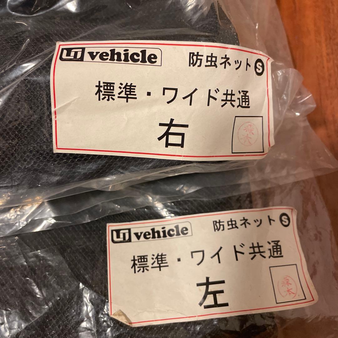 UI Vehicle 防虫ネット 標準・ワイド共通 右・左