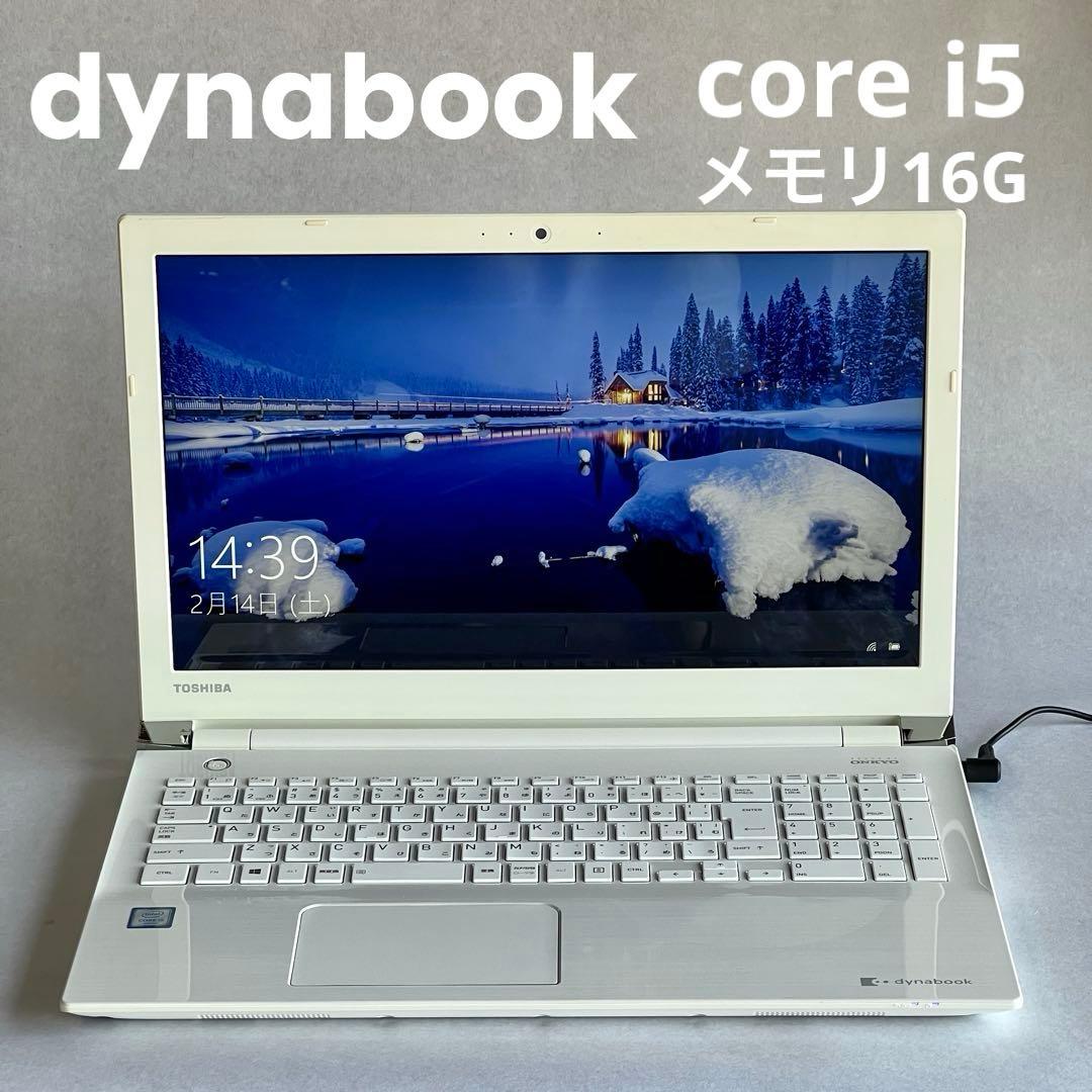 《T55/BWS》dynabook core i5 メモリ16G ノートPC