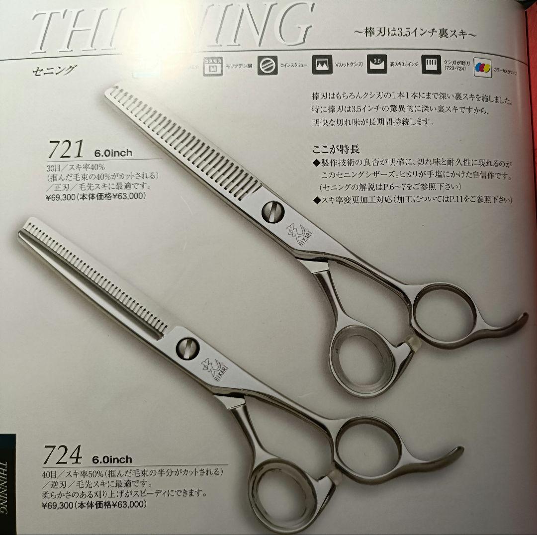 研ぎ済み★ヒカリシザー　セニング　721 30目　6インチ