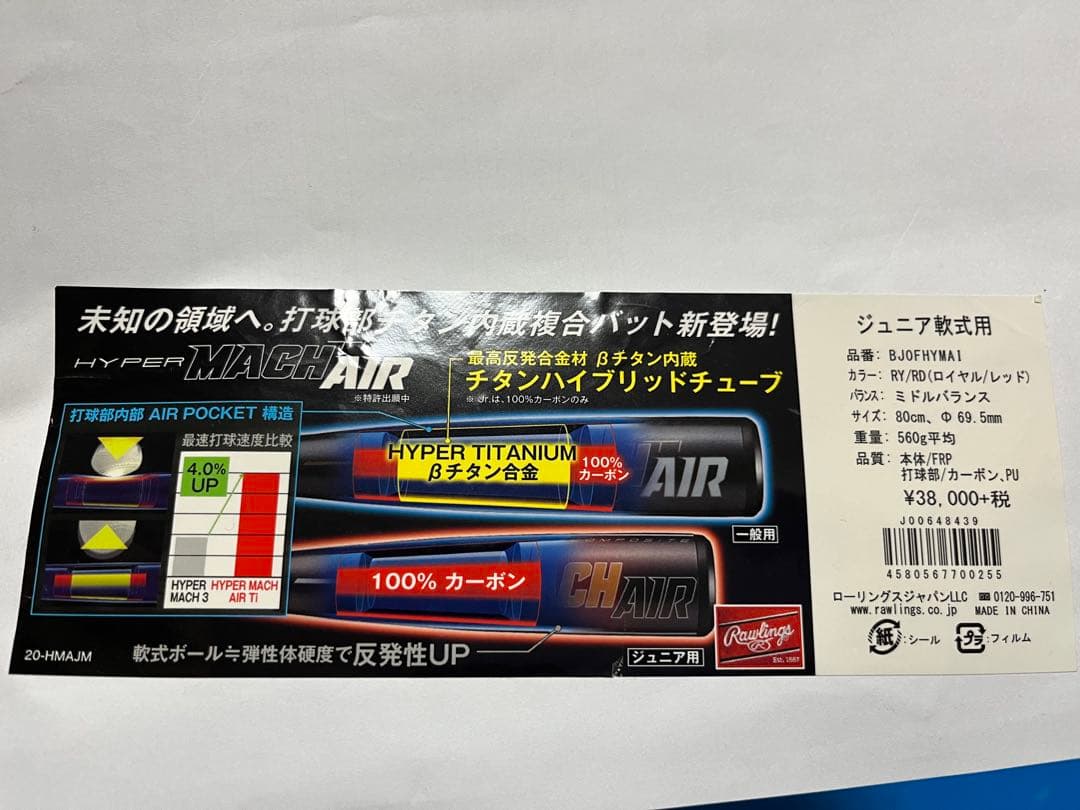 Rawlings HYPER MACH AIR ジュニア用バット