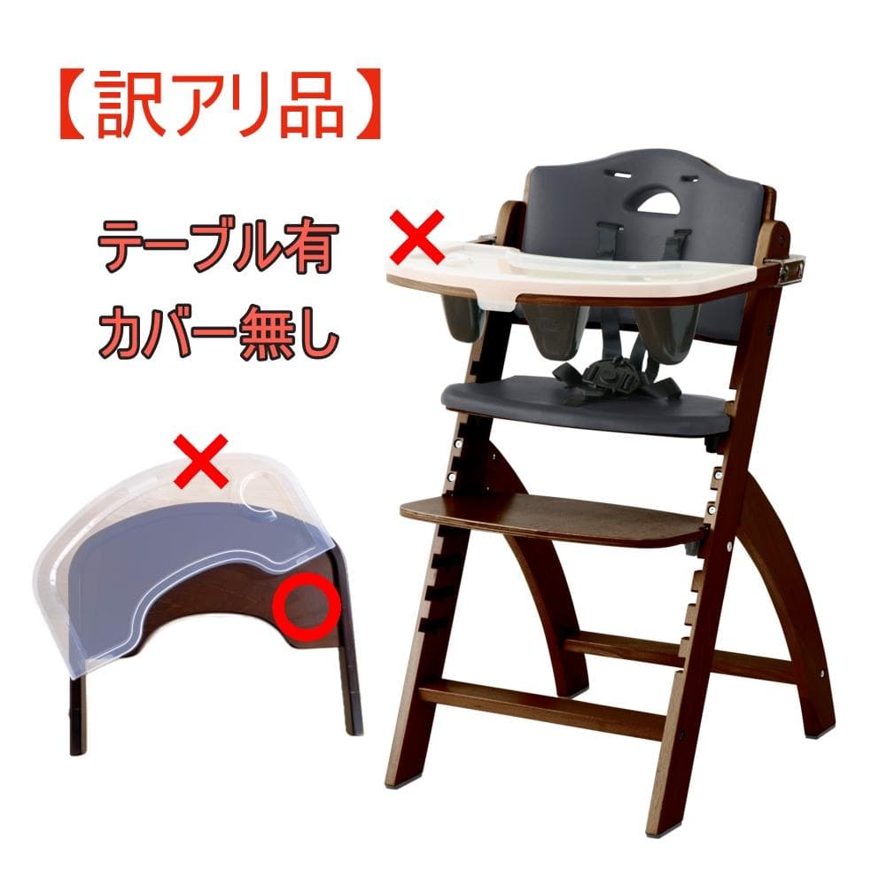 サンプル落ち　ビヨンドジュニアハイチェア　マホガニー・ブラック（訳アリ）
