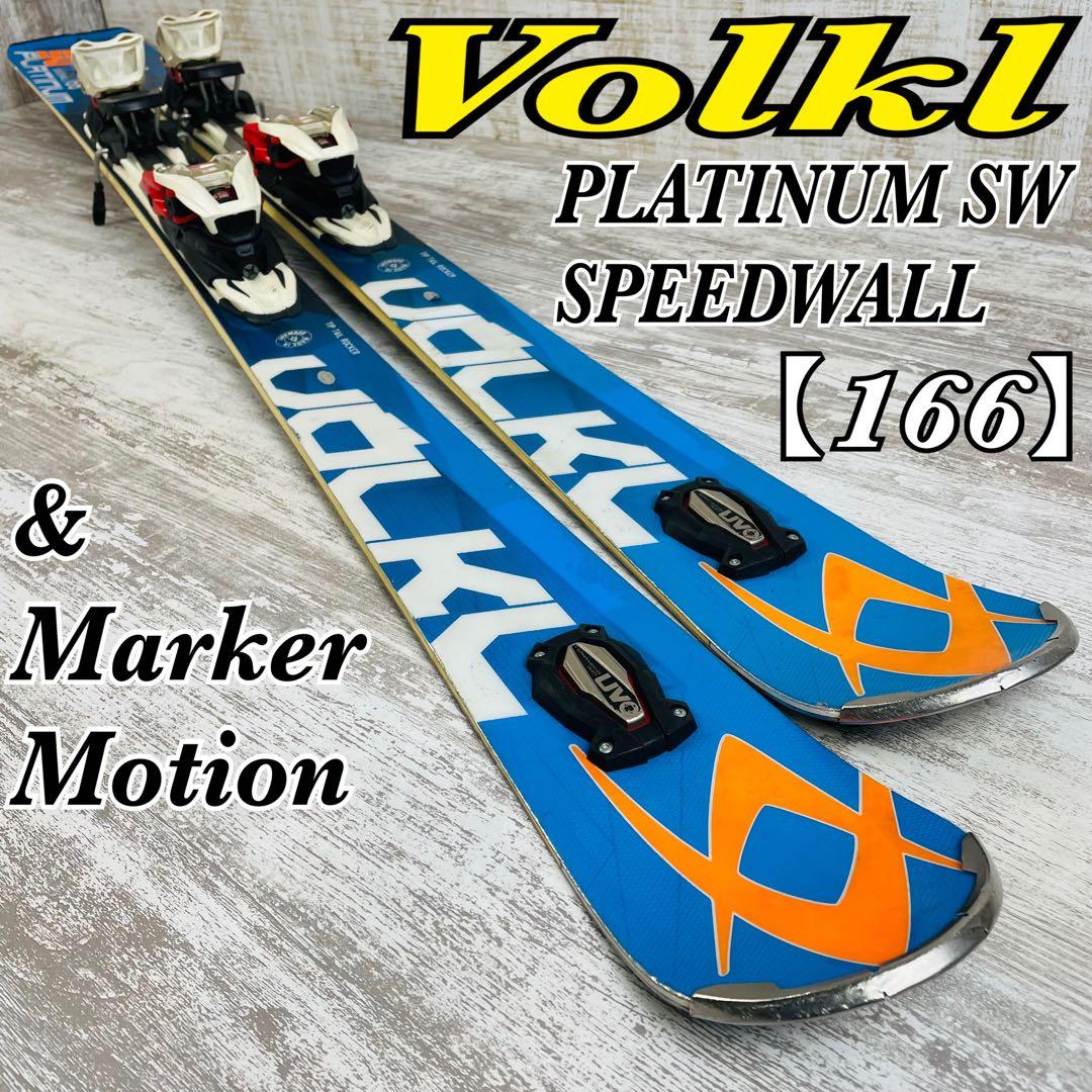 Volklフォルクル プラチナムスピードウォール【166】スキー板&ビンディング
