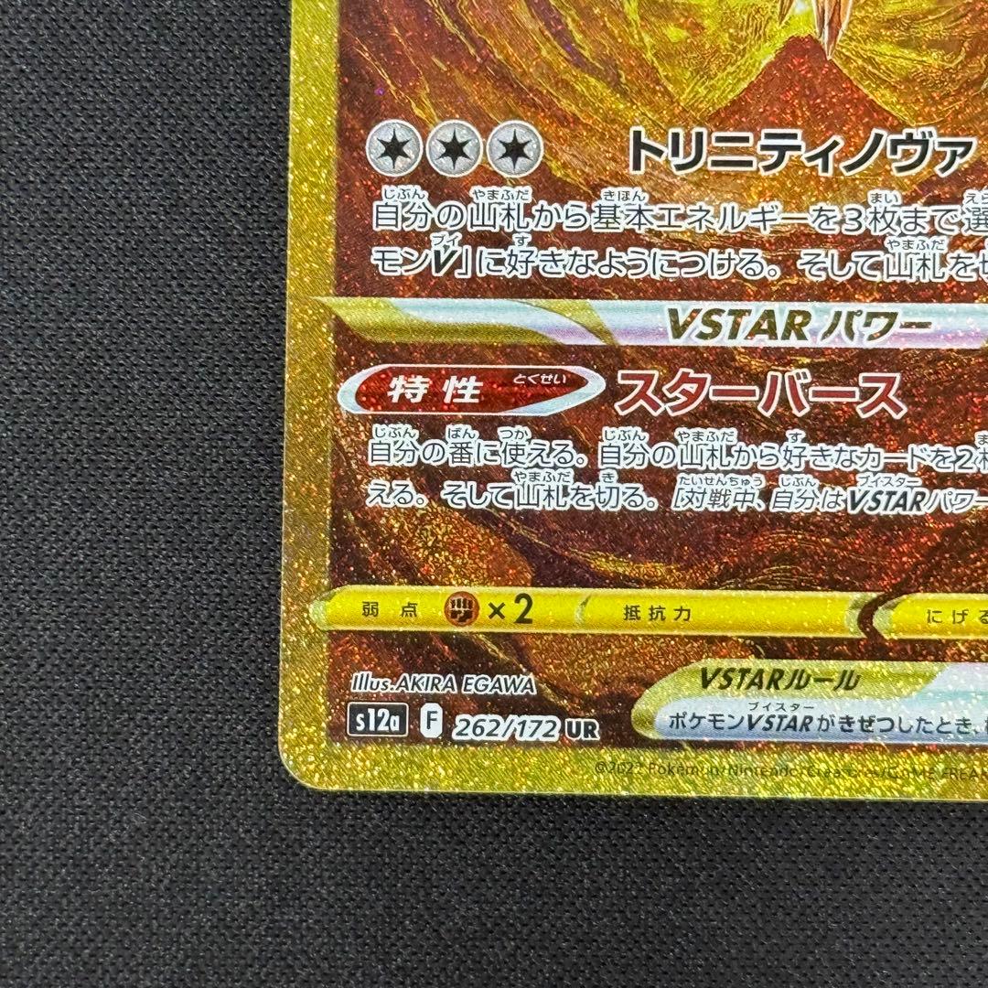 アルセウスVSTAR UR S12a VSTARユニバース 262/172