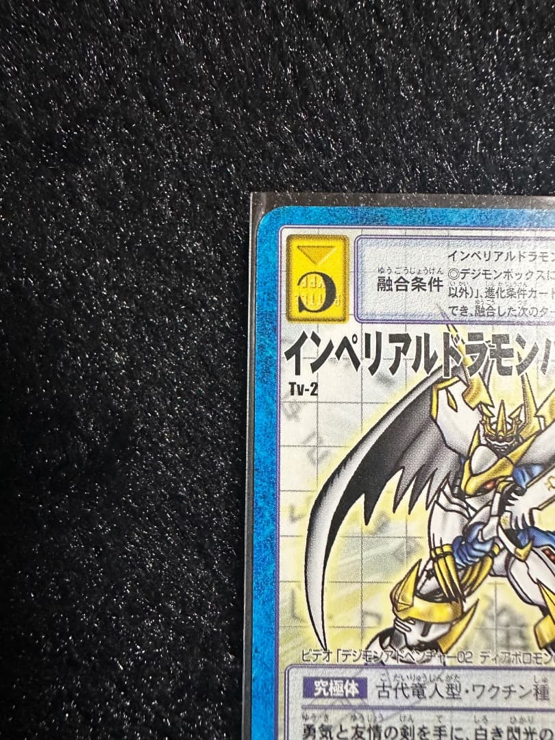 ［非売品］旧デジモンカード　インペリアルドラモンパラディンモード