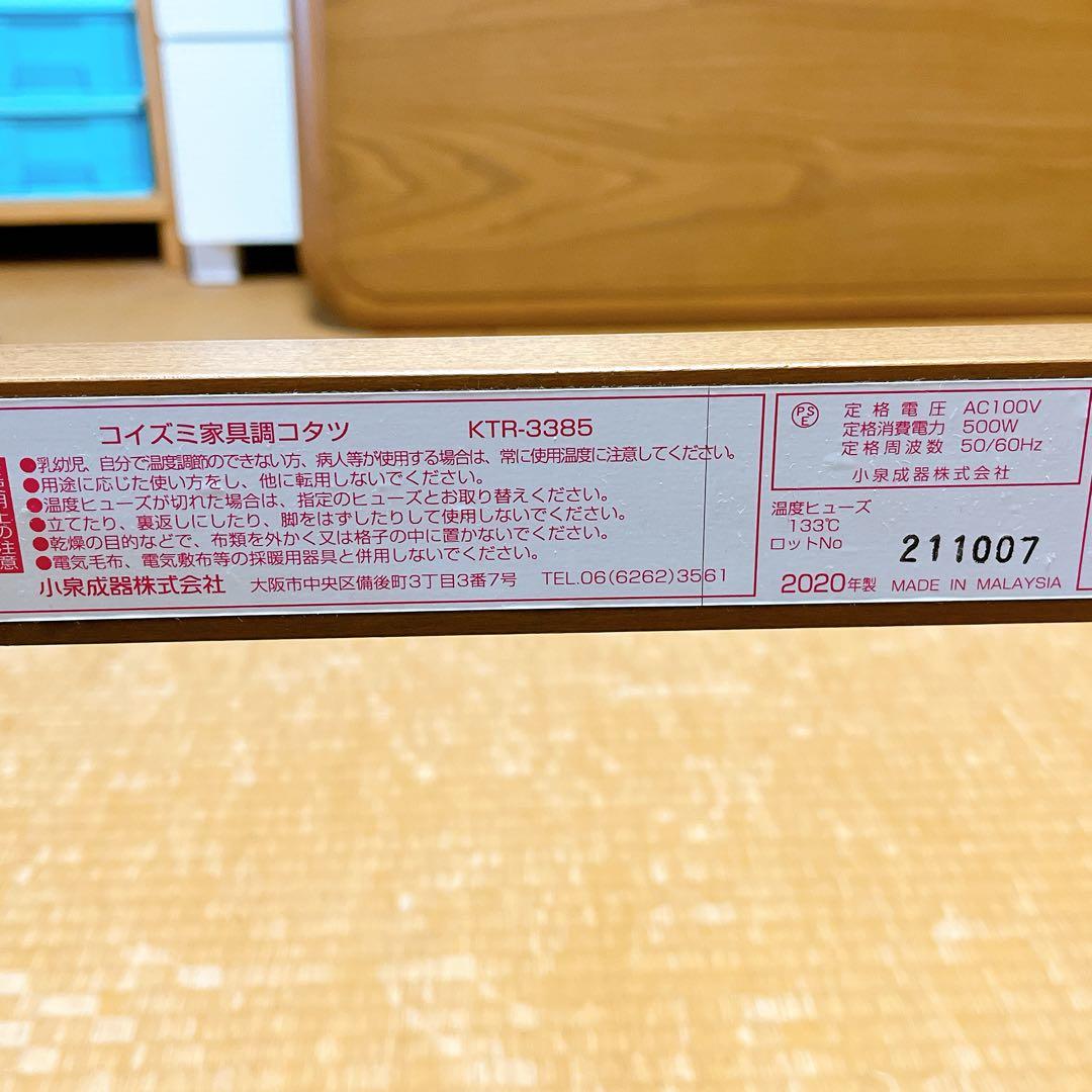 コイズミ家具調コタツ 105×75 2020年製 KTR-3385