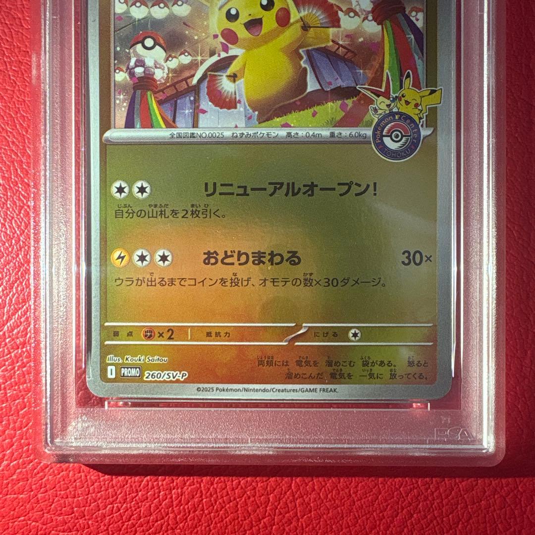 トウホクのピカチュウ PSA10 ポケモンセンタートウホク収録プロモカード