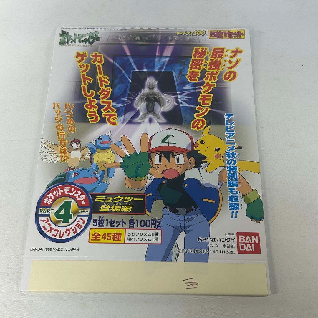 ポケモン　カードダス台紙　アニメコレクション　ミュウツー登場編