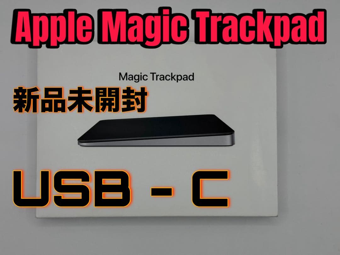 新品未開封 Apple Magic Trackpad USB-C MXKA3ZA