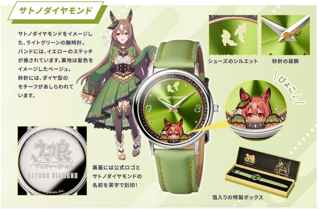 ウマ娘プリティーダービー サトノダイヤモンド 腕時計