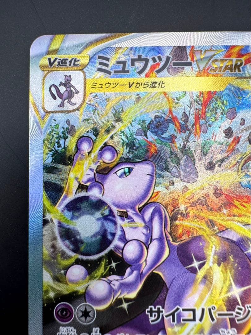 ミュウツーV star s12a 221/172 SAR sar