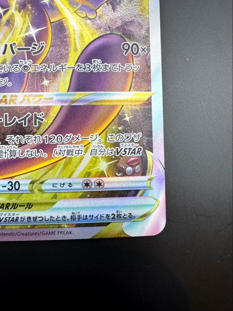 ミュウツーV star s12a 221/172 SAR sar