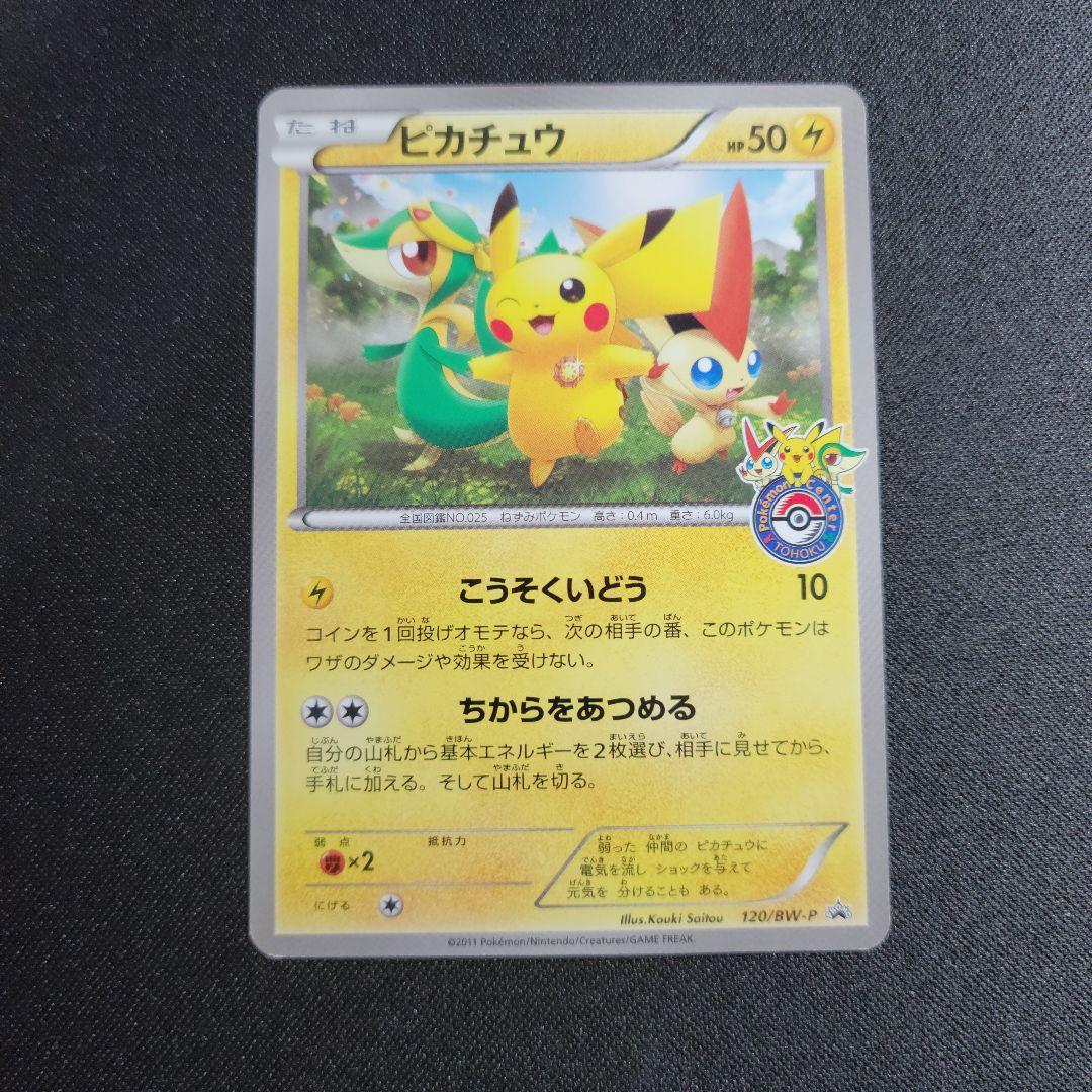 ピカチュウ PROMO BW-P プロモカード 120/BW-P トウホク