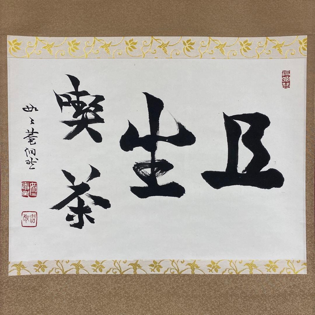 美品 掛け軸 妙心寺派 芳賀洞然作「且座喫茶」共箱 禅語 茶掛け
