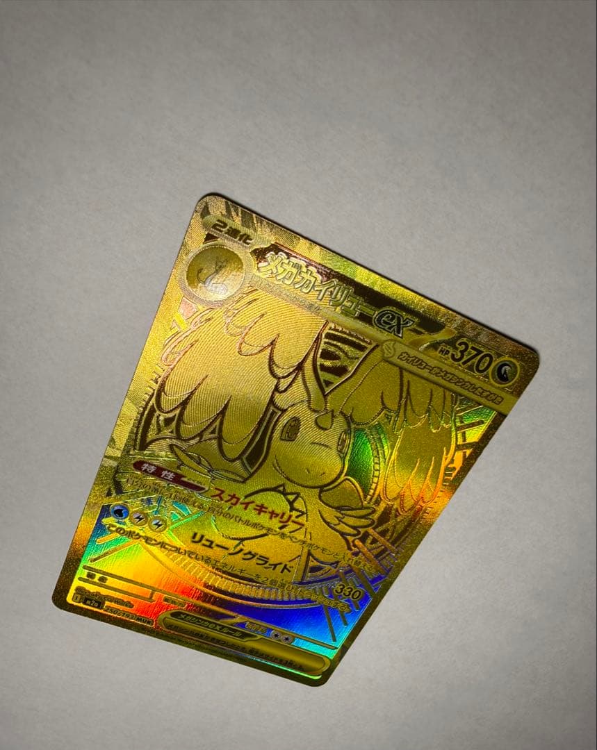 メガカイリューex MUR ポケモンカード