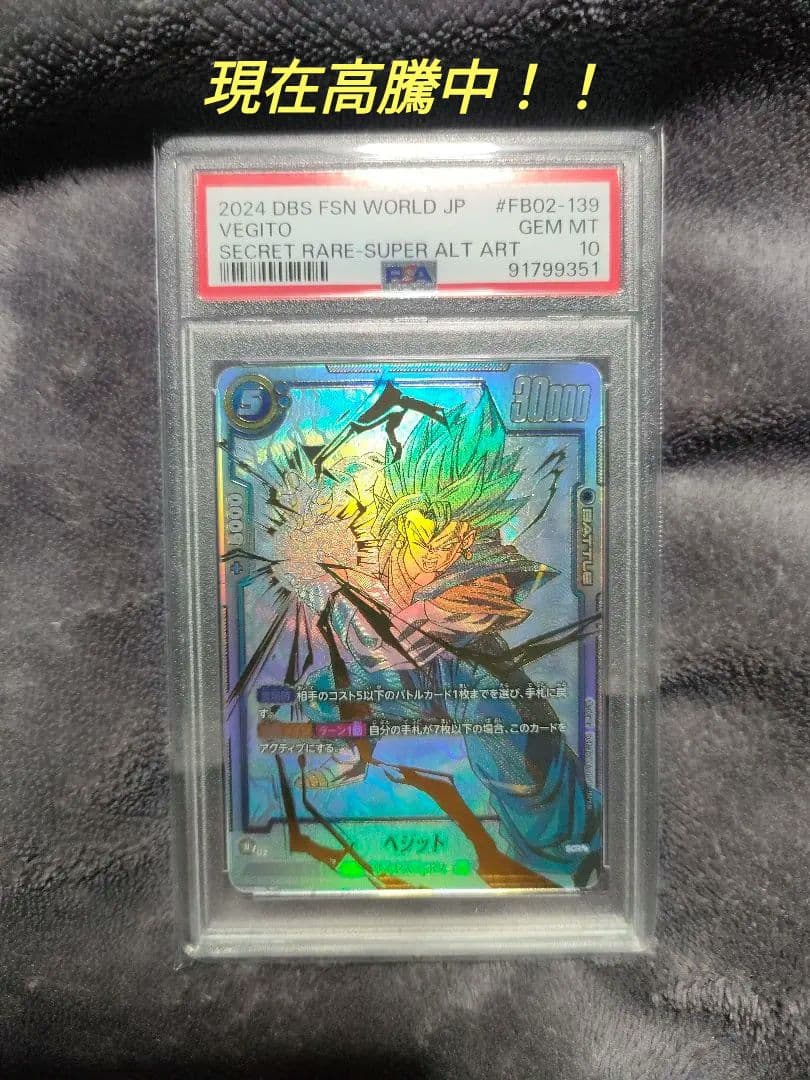 現在高騰中！ ベジットSCR★★ PSA10鑑定品