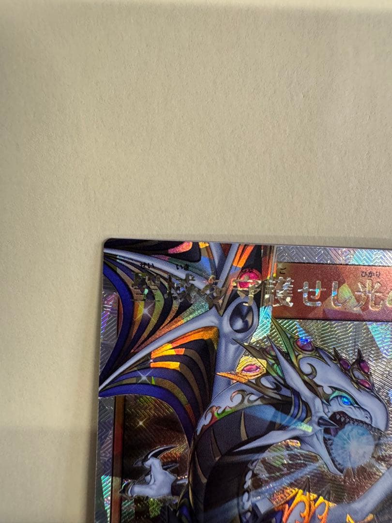 遊戯王　 ラッシュデュエル　聖域を守護せし光の龍　オーバーラッシュレア