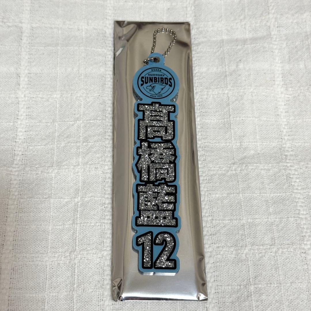 髙橋藍　キーホルダー