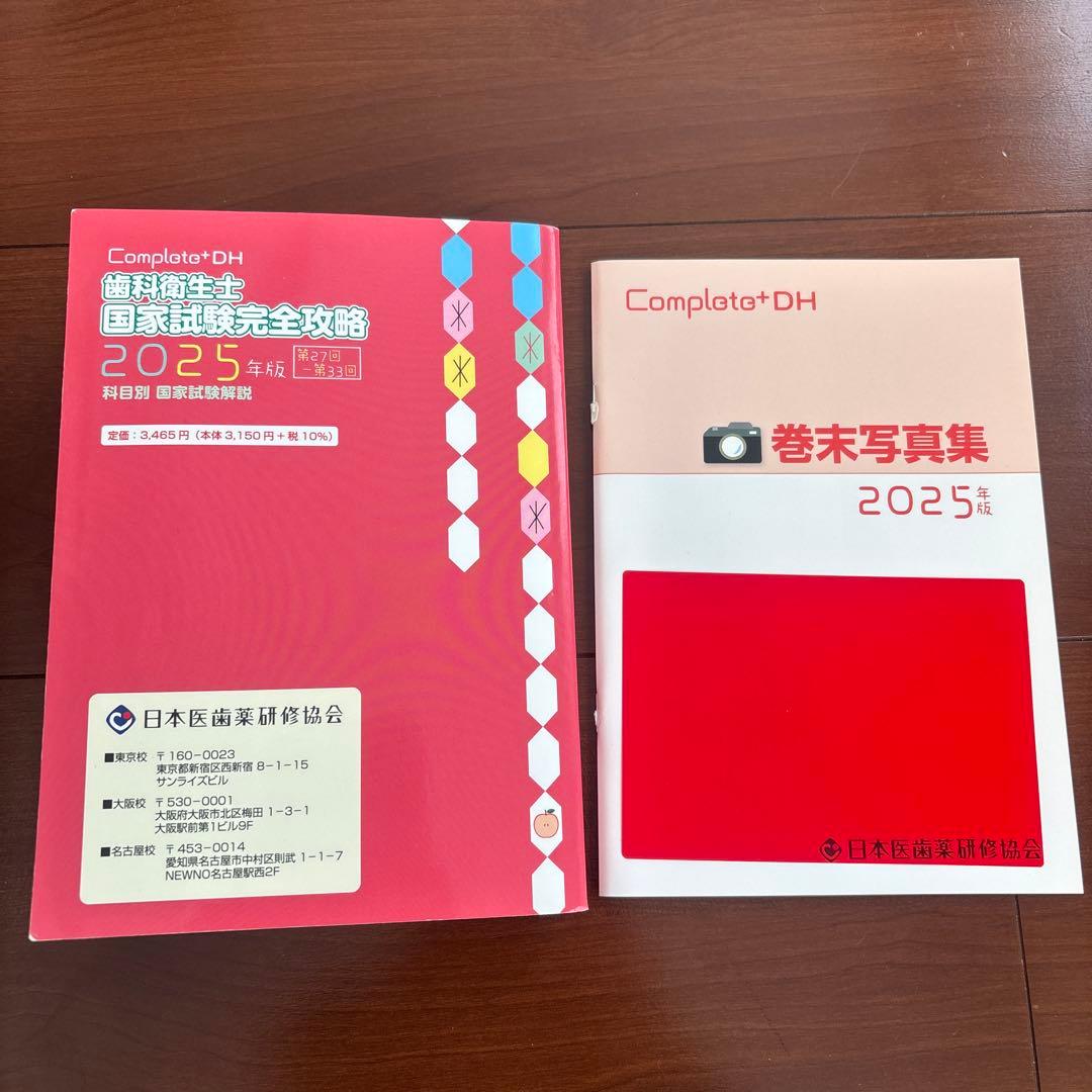歯科衛生士 国家試験完全攻略 2025 コンプリート