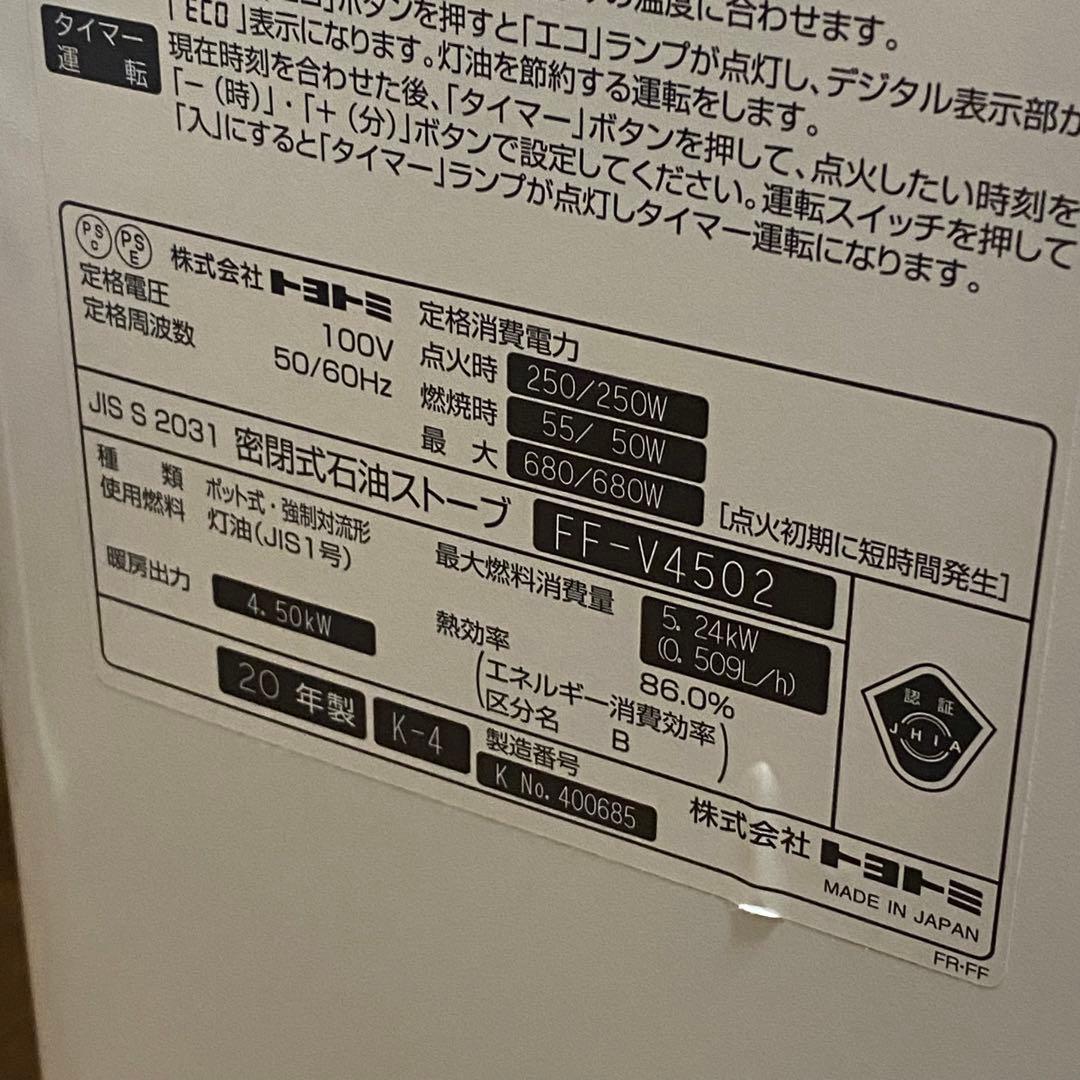 2020年製 トヨトミ FF式温風ストーブ FF-V4502 日本製 動作確認済