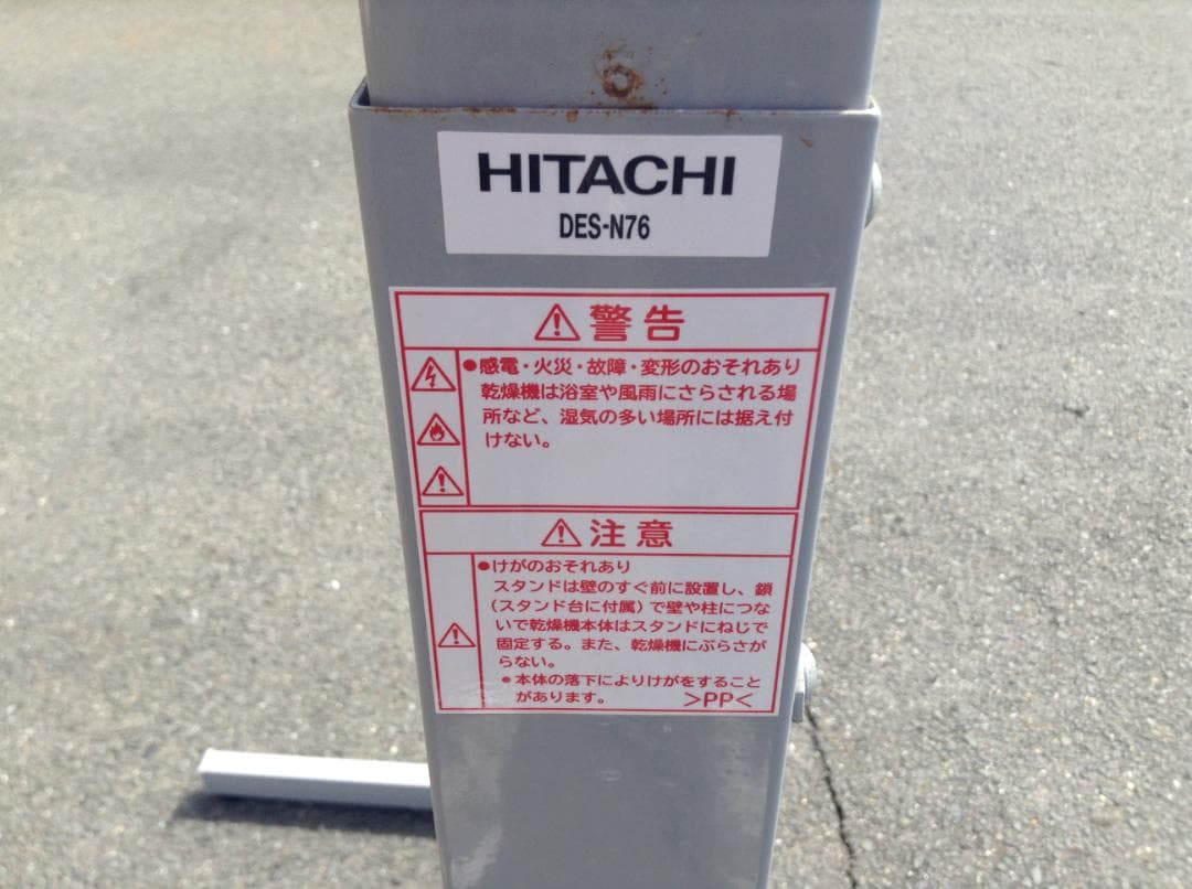 日立 衣類乾燥機　自立スタンドHITACHI のびのびスタンド DES-N76