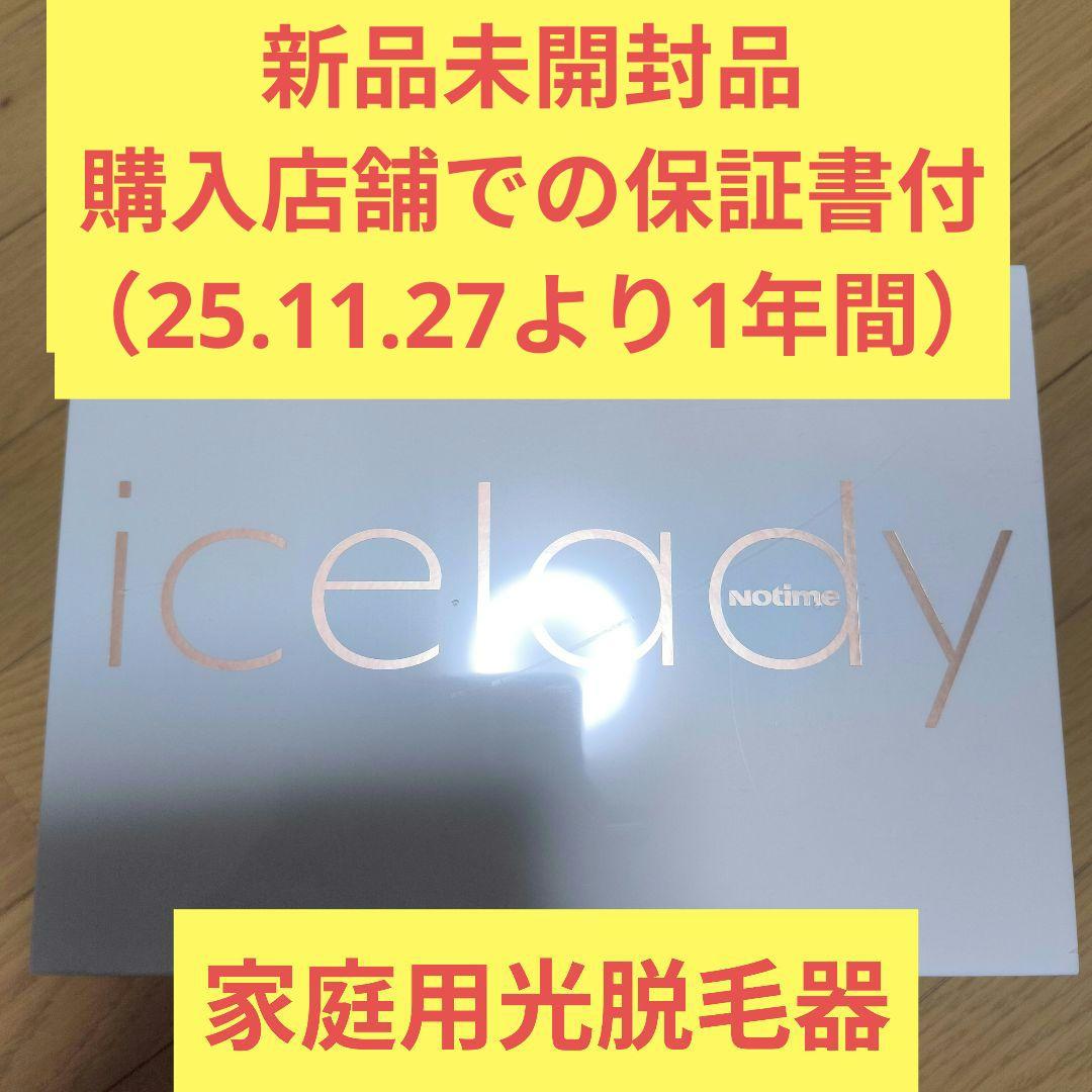 icelady 家庭用光脱毛器 新品未開封