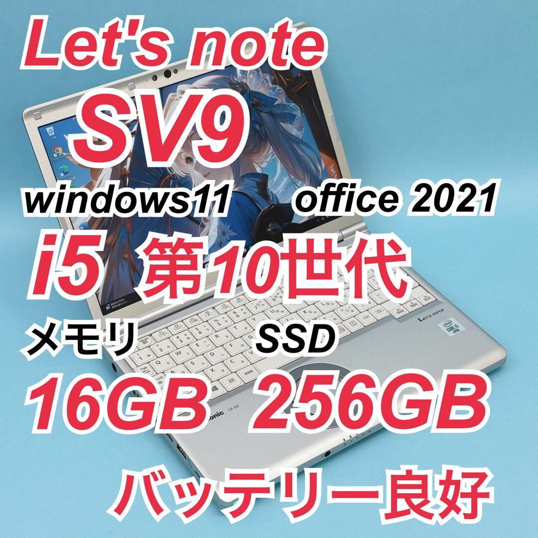 841 良品 16GB レッツノート SV9 i5 第10世代 office