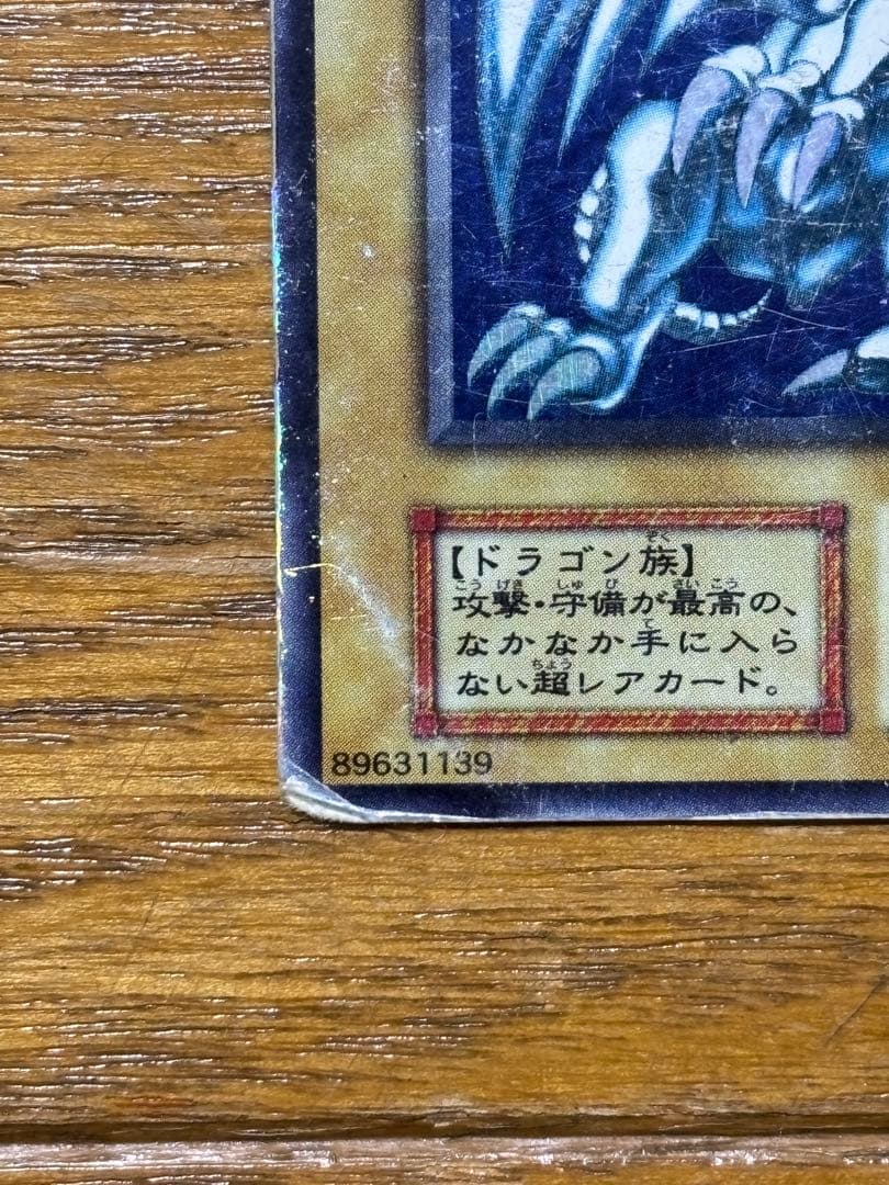 遊戯王 青眼の白龍 超レアカード