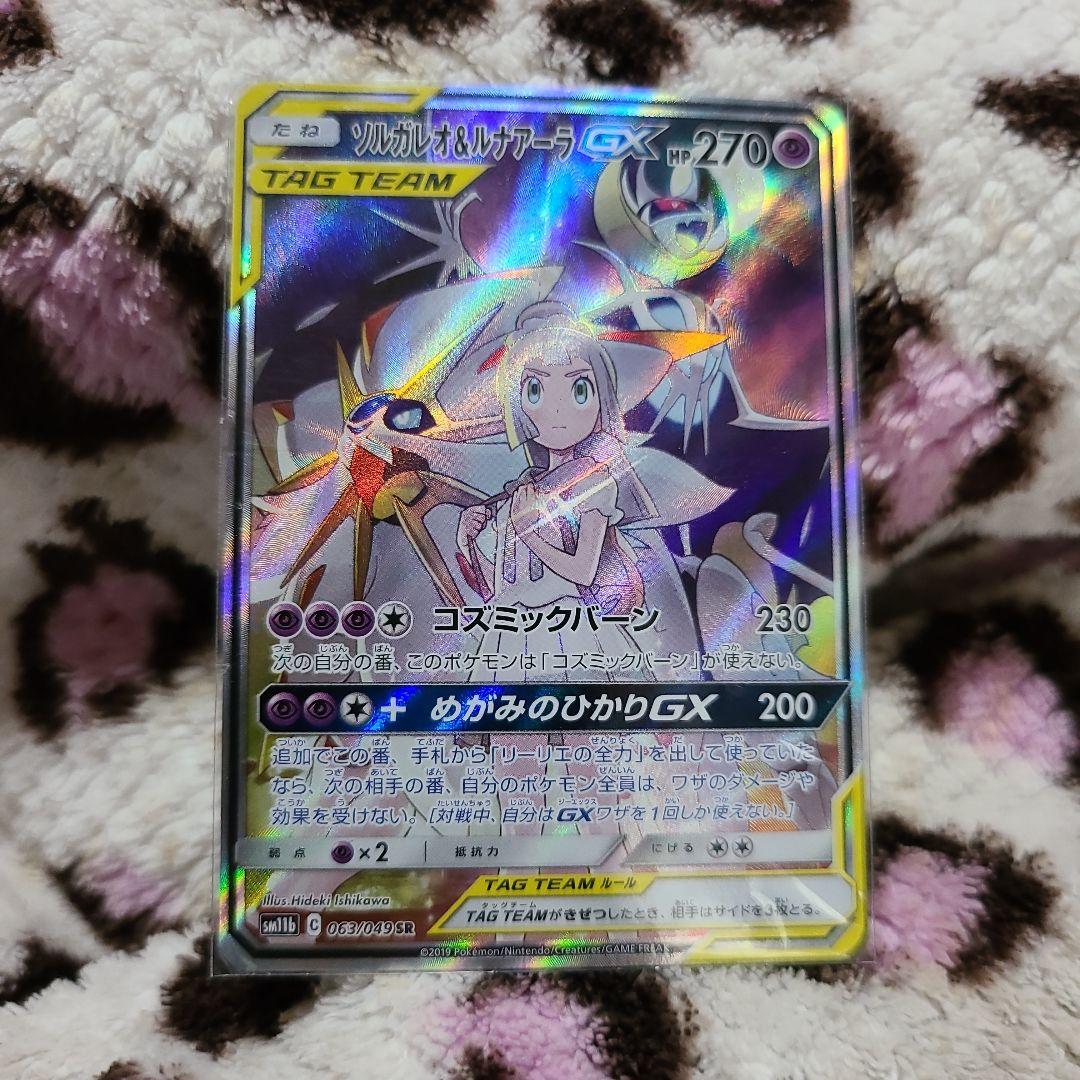 ポケモンカード　ソルガレオ&ルナアーラGX SR