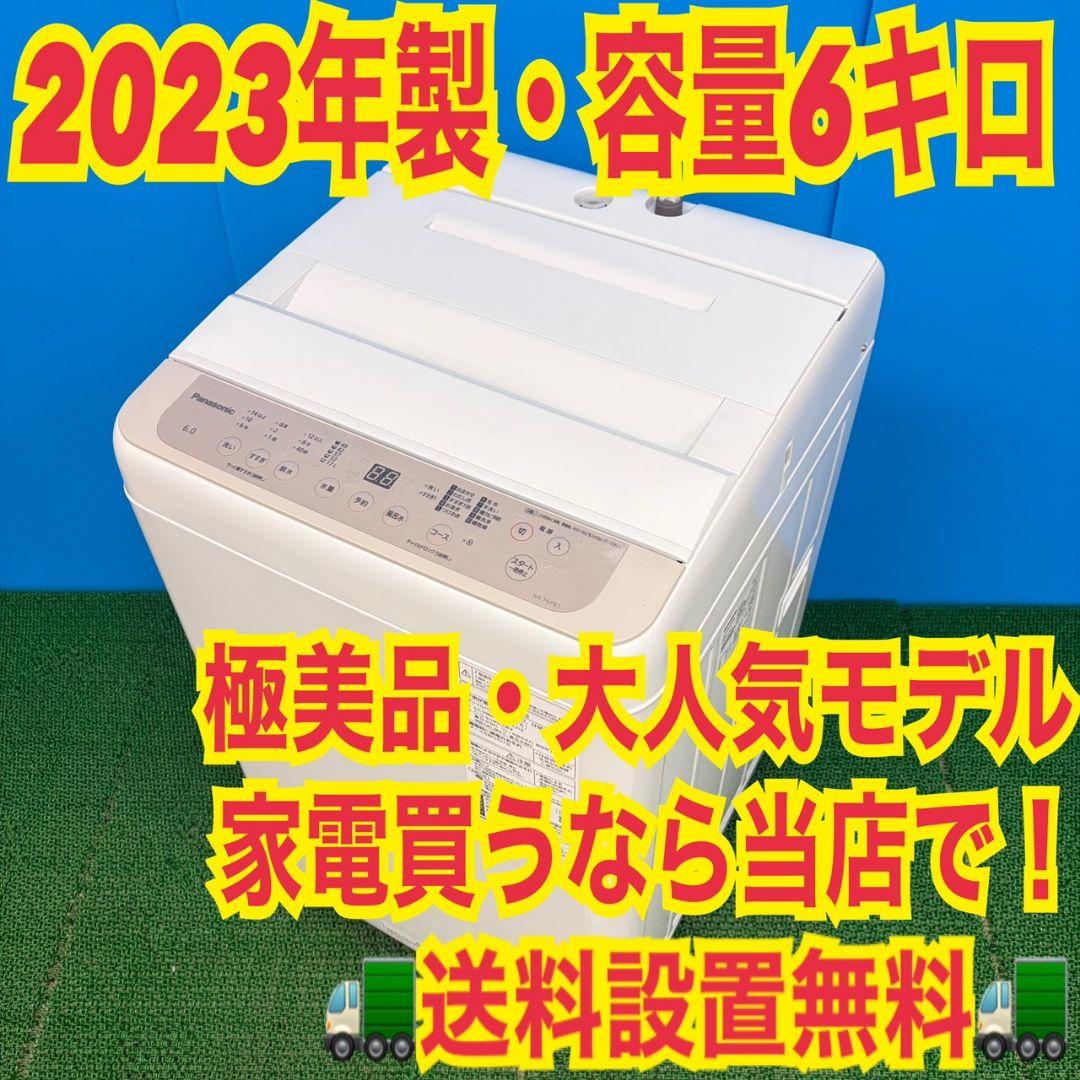 651 2023年製 洗濯機　6kg　一人暮らし　極美品　冷蔵庫も有　半年保証