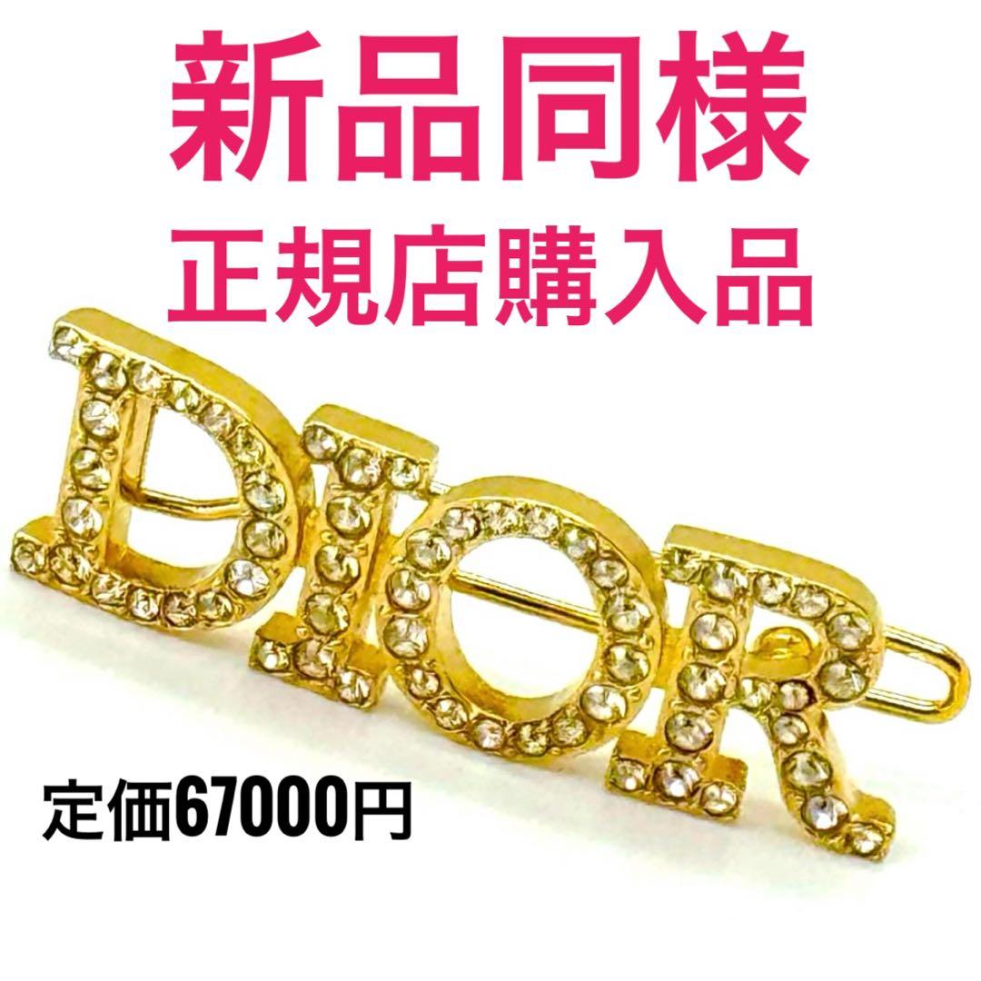 【新品同様】定価67000円 正規品 Dior ヘアクリップ バレッタ ゴールド