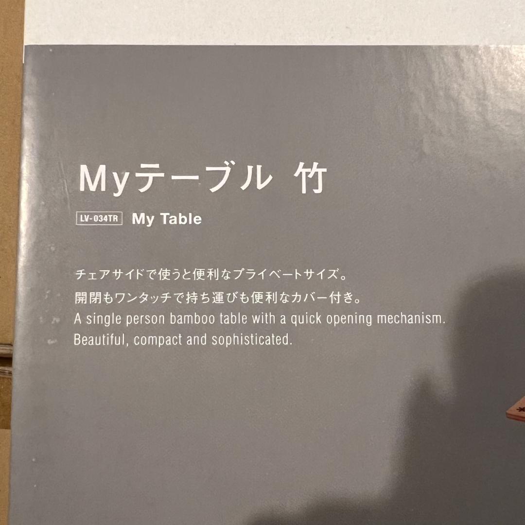 【訳あり新品】スノーピーク Myテーブル 竹 LV-034TR