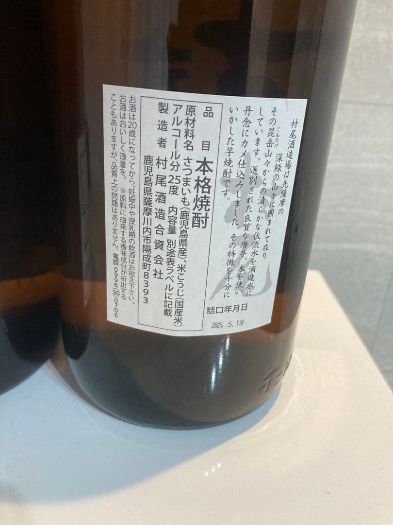 村尾　佐藤　焼酎